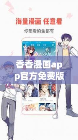 香香漫画app官方免费版怎么样下载-宛香漫画免费全篇下拉式奇妙漫画v7.8.6免费手机版